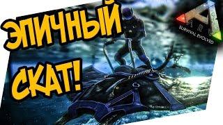 ARK: Survival Evolved - КАК ПРИРУЧИТЬ СКАТА? Манта, Manta