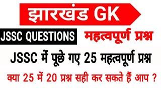 jssc में पूछे गए प्रश्न, jssc previous years question, jssc questions, jharkhand gk