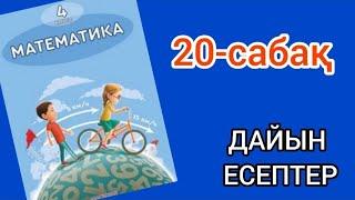 Математика 4-сынып 20-сабақ. 1, 2, 3, 4, 5, 6, 7, 8, 9, 10 есептер жауаптарымен