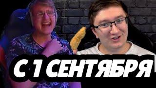 ПЯТЁРКА СМОТРИТ ДИМУ СКРЫННИКА С 1 СЕНТЯБРЯ!