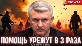 Помощь урежут в 3 раза: Романенко рассказал, к чему готовиться Украине в 2025