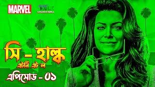 She Hulk Episode 1 Explained in Bangla | New Hulk