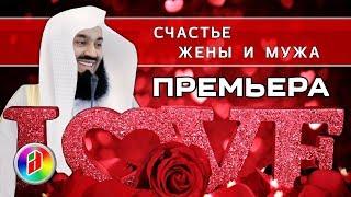 Счастье мужа и жены | Муфтий Менк | Семья в Исламе