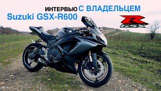Suzuki GSX-R600 | Интервью с владельцем | Выбираем первый мотоцикл