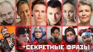 Актеры русской озвучки Apex Legends. Секретные фразы легенд апекс