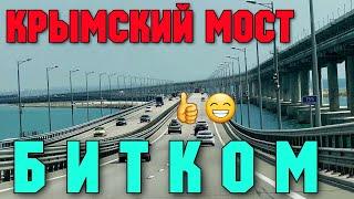 Крымский мост БИТКОМ.Все ПОЕХАЛИ в Крым несмотря ни на что.Большие ПРОБКИ на МОСТ с обеих сторон