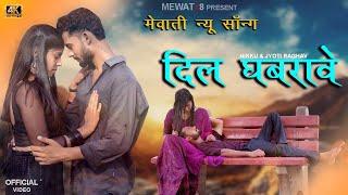 दिल घबरावे ( Mewati Song ) Mewat28 | M28