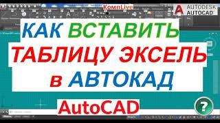 Как Вставить Таблицу Excel в Автокад