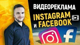 Видеореклама в Instagram и Facebook. Структура, форматы и сервисы.