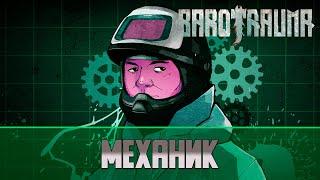 Barotrauma Гайд на Механика (Mechanic)