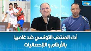 أداء المنتخب التونسي ضد غامبيا بالأرقام و اللإحصائيات