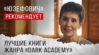 «Юзефович» рекомендует. Лучшие книги жанра «Dark Academy»