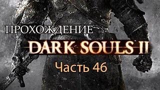 Dark Souls II - Прохождение от CapTV - часть 46 - Осколок Эстуса - Остальное Стыд и Срам :(