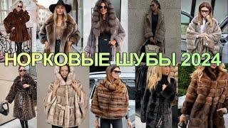 Модная шуба  норка 2024 года  Модные идеи / Fashionable mink fur coat 2024 Fashion ideas