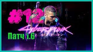 #12 УКРОЩЕНИЕ ВАСИЛИСКА (СТРАСТЬ ПАНАМ И ВИ)  CYBERPUNK 2077 PATCH 1.6