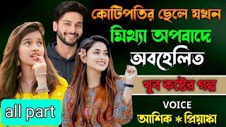 কোটিপতির ছেলে যখন মিথ্যা অপবাদে অবহেলিত All Part || Cute Love Story || Romantic Story প্রেমের গল্প |