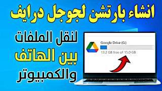 اضافة بارتشن لجوجل درايف Google Drive فى الويندوز لسهولة نقل الملفات من الهاتف للكمبيوتر