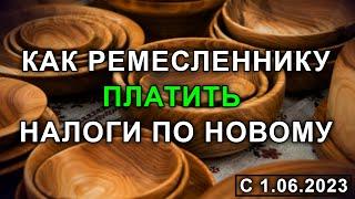 Налоги на профессиональный доход для ремесленника в Беларуси 2023