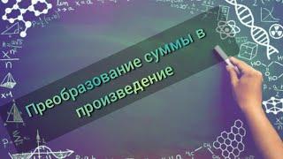 Как записать сумму в виде произведения