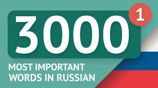 3000 the most important Russian words - part 1. The most useful words in Russian - Multilang