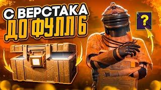 С УДАЧНОГО ВЕРСТАКА ДО ФУЛЛ 6 НА 7 КАРТЕ В МЕТРО РОЯЛЬ METRO ROYALE, PUBG MOBILE