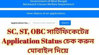 How To Check SC ST Certificate Application Status || WB Caste Certificate Application Status Check