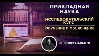 Наука логики | Исследовательский курс. Часть 1 | Прикладная наука | Олег Мальцев