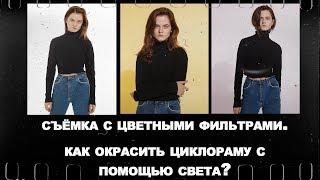 Как использовать цветные фильтры? Что такое портретная тарелка? Пробуем полезную световую схему