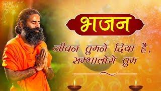 जीवन तुमने दिया है, सम्भालोगे तुम... (भजन) | Swami Ramdev