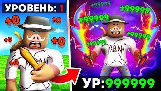  От ПАЛОЧКИ до МОГУЩЕСТВЕННОГО МЕЧА в РОБЛОКС! + Фиксплей!