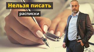 Можно ли писать расписки в получении денег? Советы адвоката при передаче денег | адвокат Ихсанов