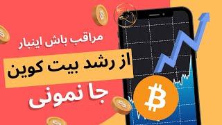 تحلیل جدید بیت کوین! آیا بیت کوین به 72,000 دلار می‌رسد؟ فرصت طلایی سرمایه‌گذاری!