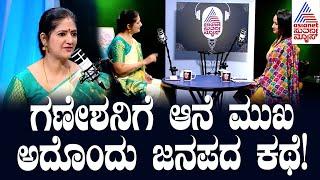 ಗಣೇಶನಿಗೆ ಆನೆ ಮುಖ, ಅದೊಂದು  ಜನಪದ ಕಥೆ! | Lord Ganesha Story in Kannada | Kannada podcast