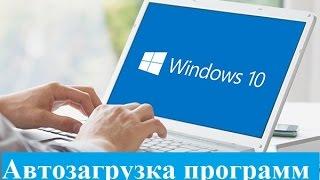 Автозагрузка программ Windows 10