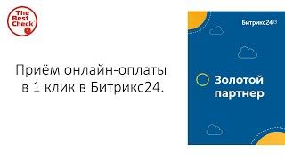 Битрикс24: от хаоса к системе. Приём онлайн-оплаты (онлайн-платеж) в 1 клик.