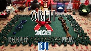 ОВЕН • Ваш 2025 год • ТАРО Расклад