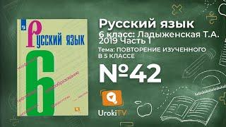 Упражнение №42 — Гдз по русскому языку 6 класс (Ладыженская) 2019 часть 1