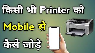 Mobile Se Printer Kaise Connect Kare | How To Connect Printer To Mobile