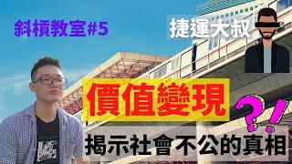 斜槓教室[#5] 價值變現 現代社會還存在真正的公平嗎？全面揭露潛藏表現的真相！ 捷運大叔讓我想起的社會真相 0.0 [1080]FHD