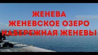 Женева. Женевское озеро. Женевская набережная. Что посмотреть в Женеве