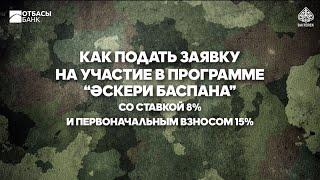 Видео инструкция по подаче заявки Әскери Баспана