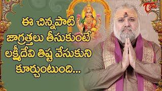 ఈ చిన్నపాటి జాగ్రత్తలు తీసుకుంటే లక్ష్మీదేవి తిష్టవేసి.. | Jayahshankkarr Sisttllah | BhaktiOne