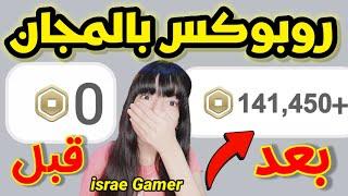 طريقة الحصول على روبوكس مجانيطريقة حقيقية و مضمونةمجربةROBLOX HOW TO GET FREE ROBUX *REAL*!!