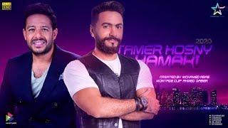 حصريا - كليب محمد حماقى وتامر حسنى | Clip Tamer Hosny Ft Hamaki 2020