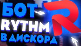 КАК ДОБАВИТЬ БОТА RYTHM НА СЕРВЕР ДИСКОРД?