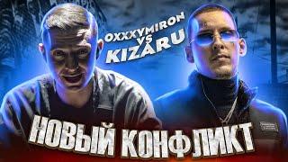 OXXXYMIRON vs. KIZARU - НОВЫЙ КОНФЛИКТ?