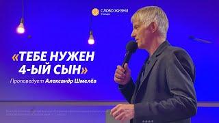 Александр Шмелёв: Тебе нужен четвёртый сын | Воскресная проповедь | Слово жизни Самара