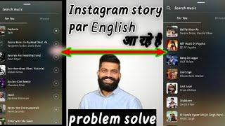 How To Fix Instagram Music// Instagram story music not Available//Instagram Punjabi Song Not Showing