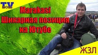 Шикарная позиция от Marakasi на Ютубе. ЖЗЛ Маракаси WOT