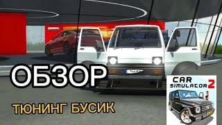 ОБНОВЛЕНИЕ КУПИЛ НОВЫЙ SUZUKI CARRY - МИКРОАВТОБУС, ПИКАП, ТЮНИНГ БУСИК В СИМУЛЯТОР АВТОМОБИЛЯ 2!